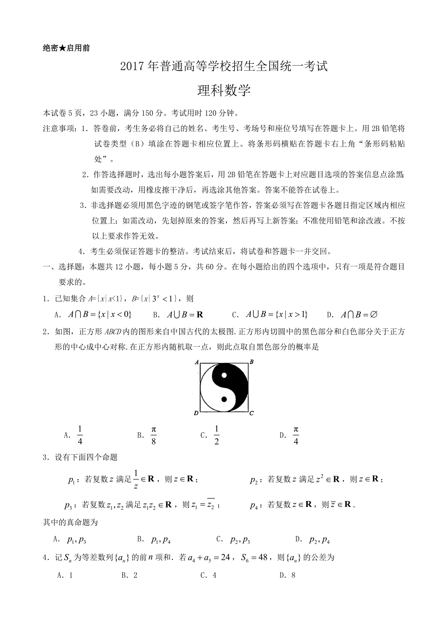 2017年全国卷1、2、3理科高考数学卷及答案解析.docx_第1页