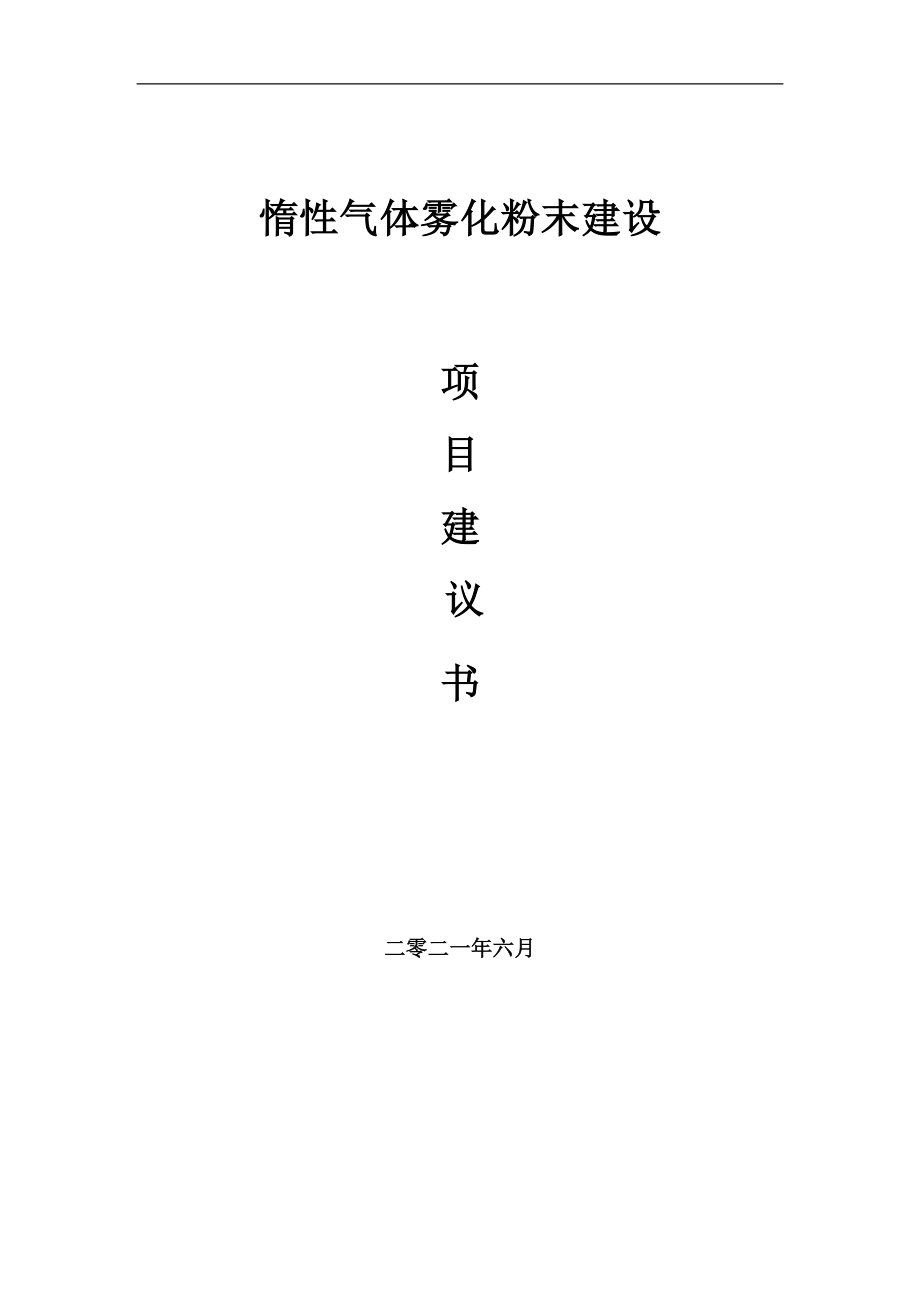 惰性气体雾化粉末项目建议书写作参考范本_第1页