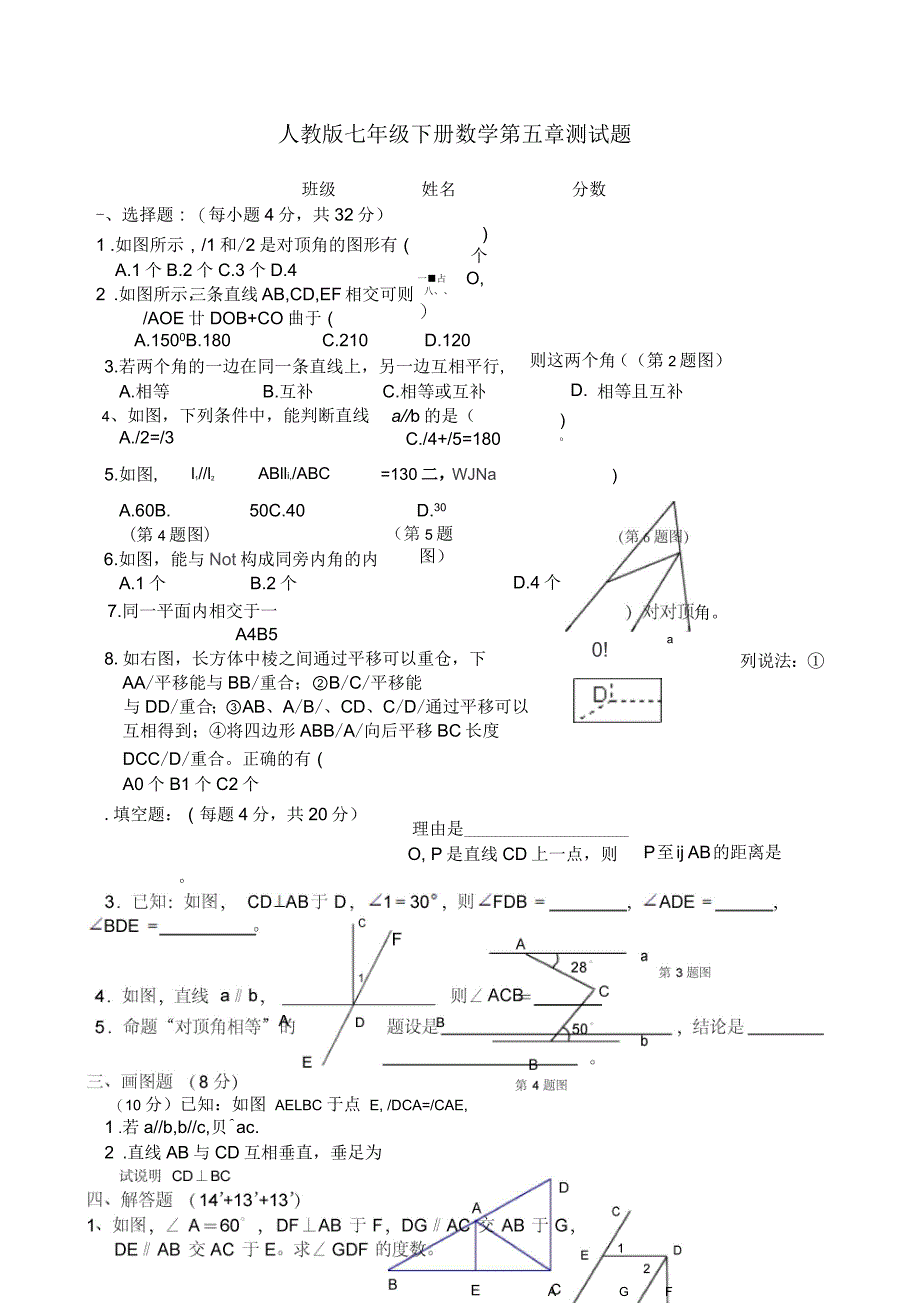 人教版七年级下册数学第五章测试题_第1页