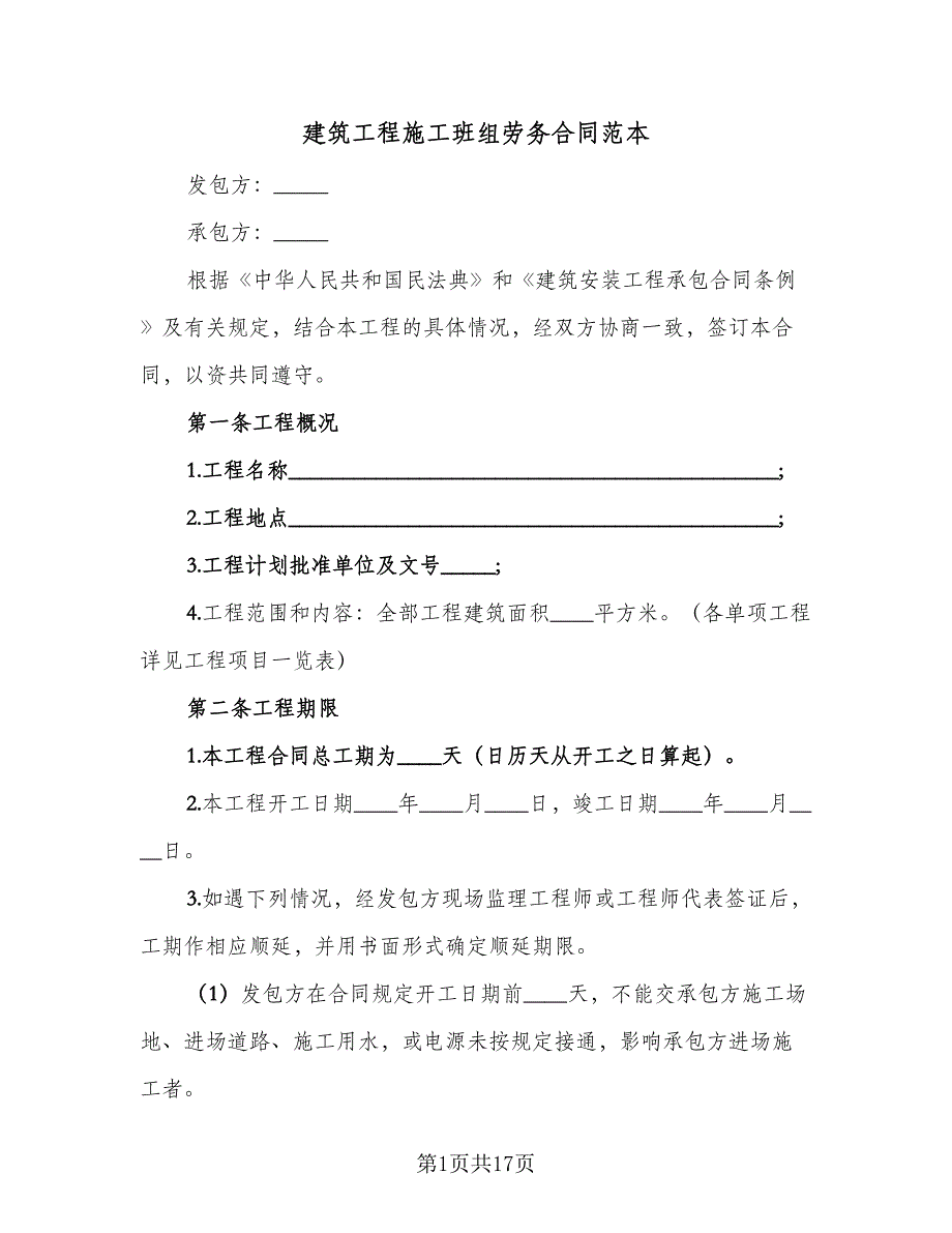 建筑工程施工班组劳务合同范本（2篇）.doc_第1页