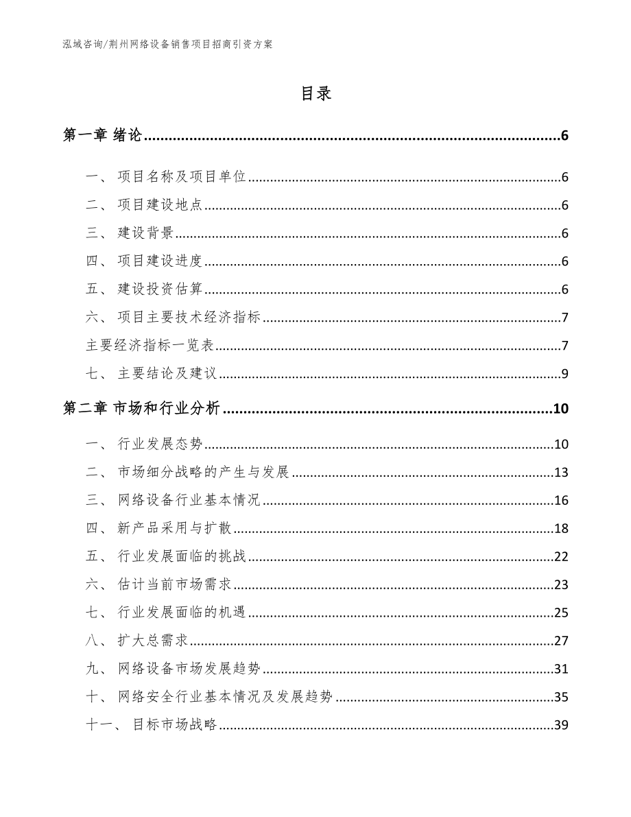 荆州网络设备销售项目招商引资方案参考模板_第1页