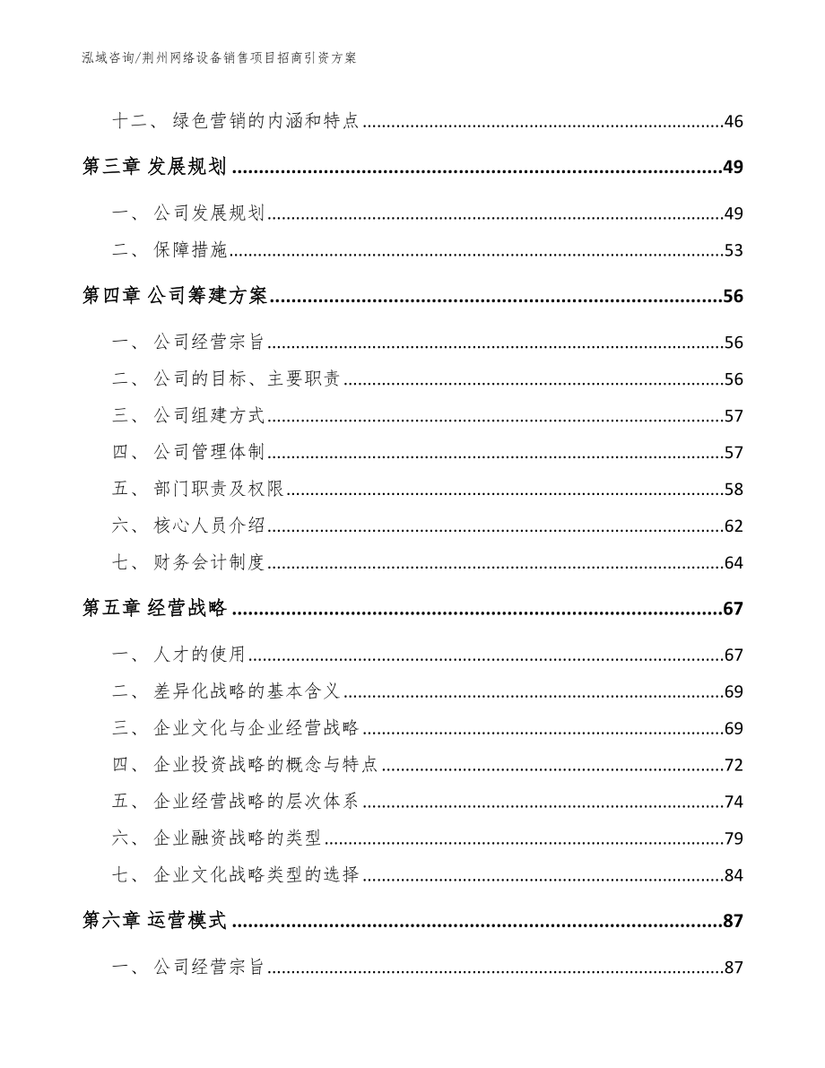 荆州网络设备销售项目招商引资方案参考模板_第2页