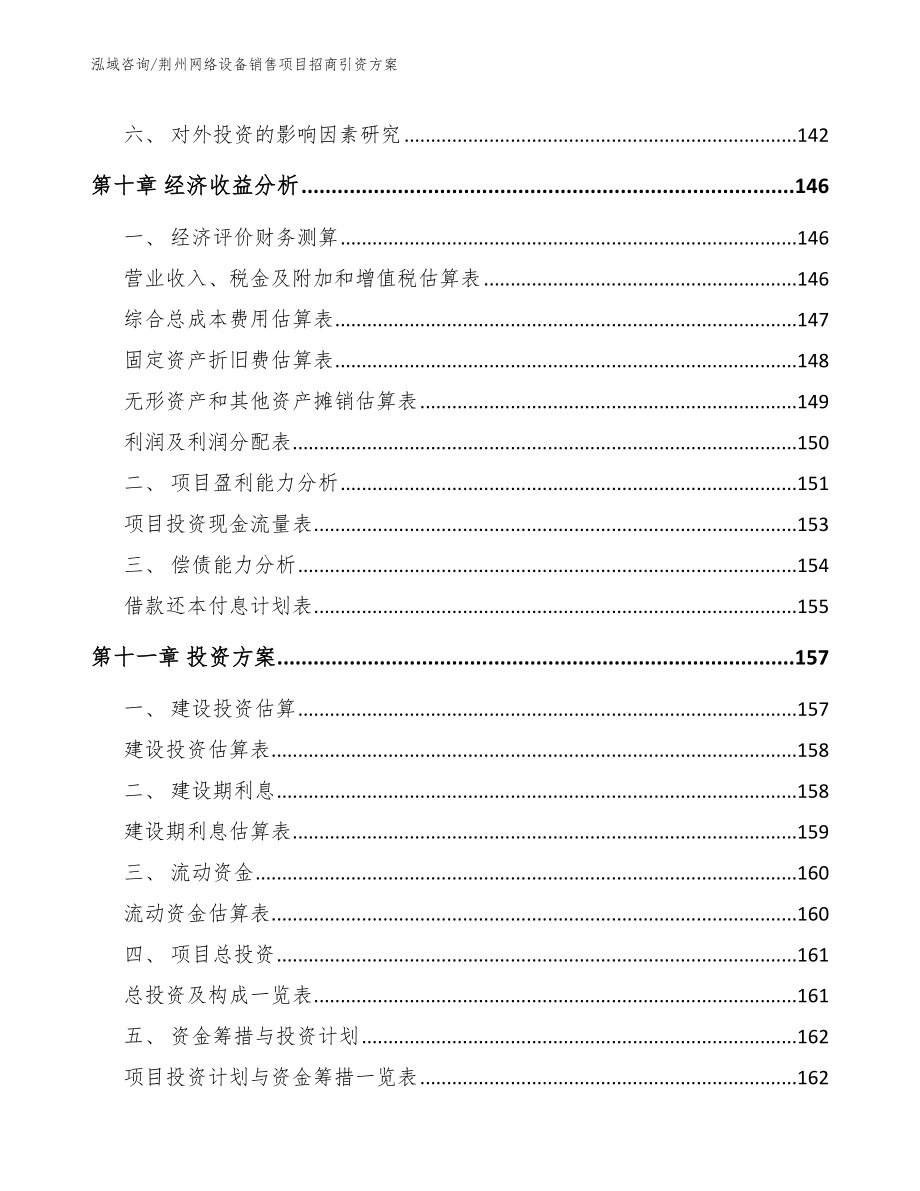 荆州网络设备销售项目招商引资方案参考模板_第4页