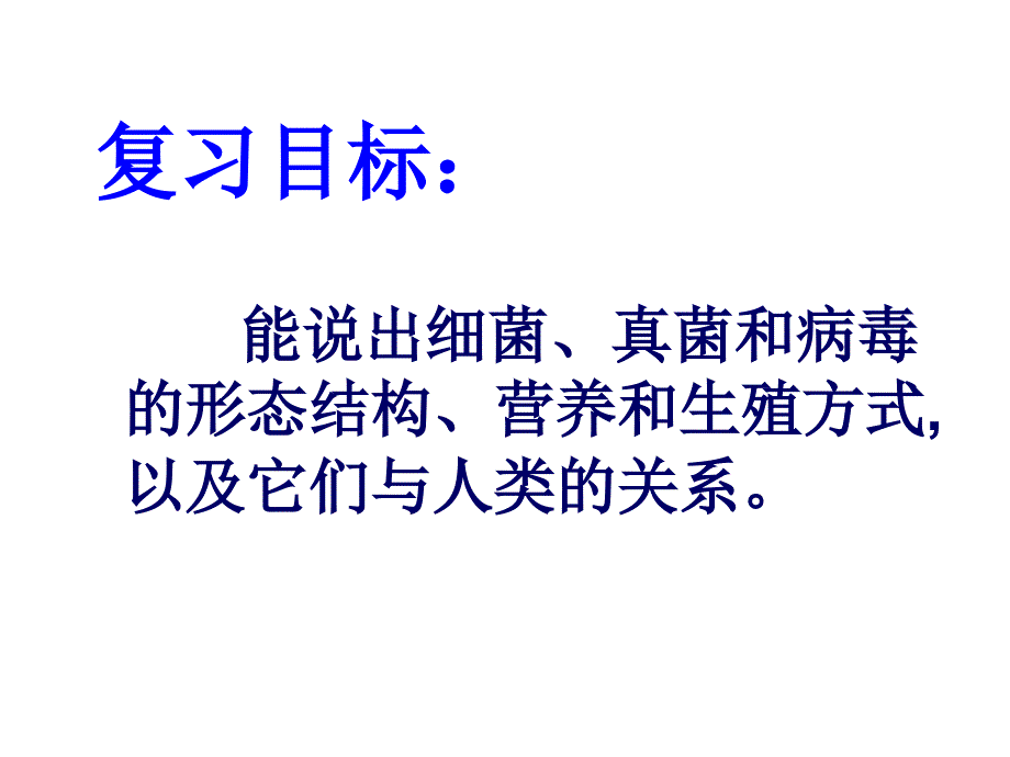 初二生物细菌、真菌和病毒复习优秀课件_第2页