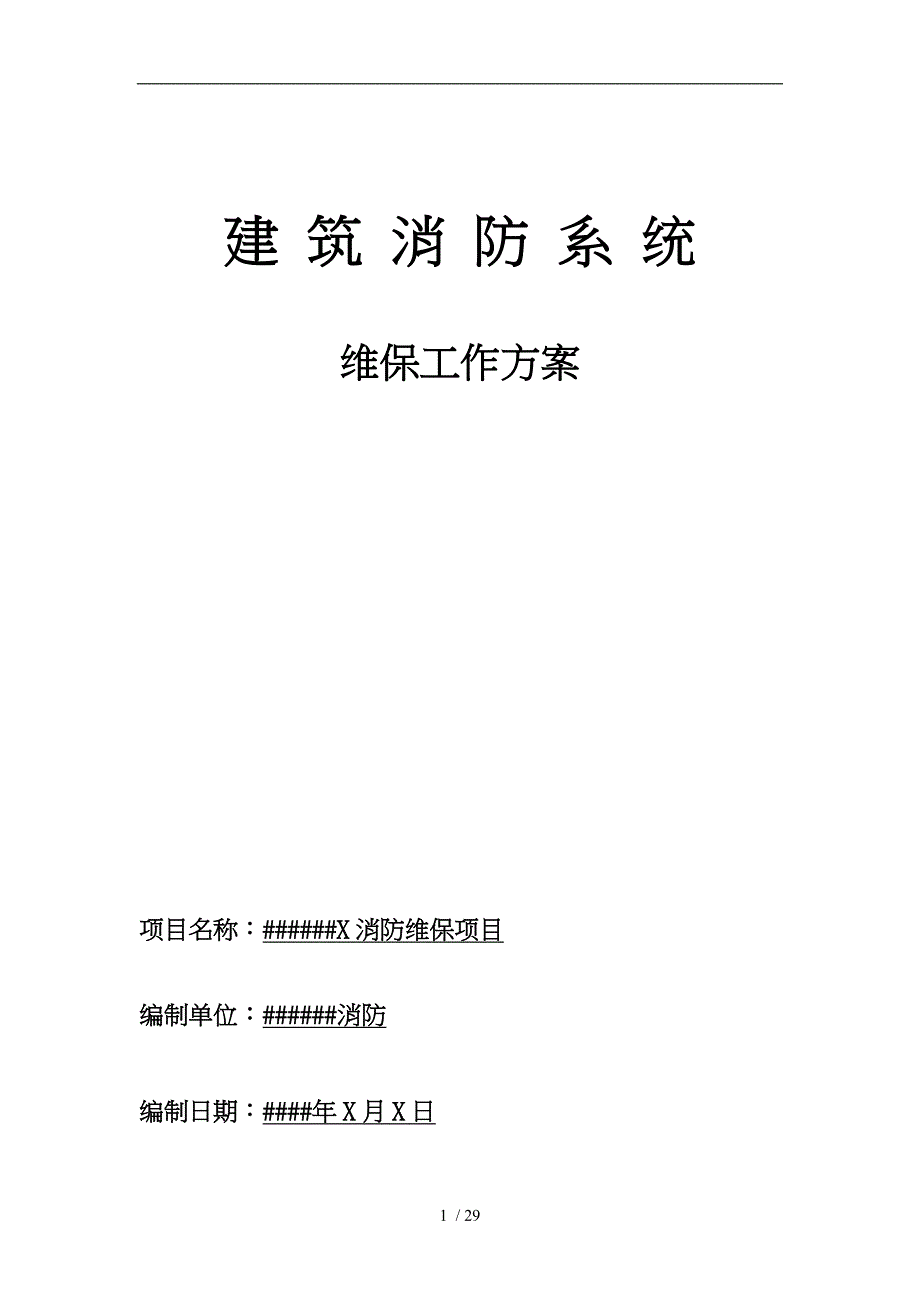 某消防有限公司建筑消防系统维保工作实施方案_第1页