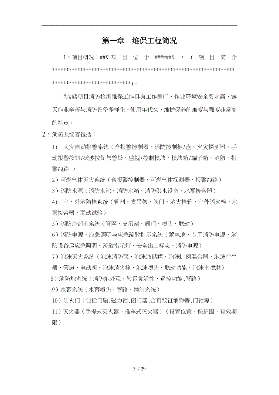 某消防有限公司建筑消防系统维保工作实施方案_第3页