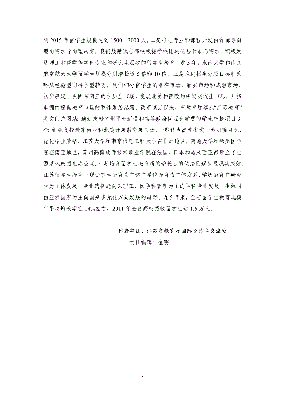 江苏推进留学生培养体制机制(袁靖宇).doc_第4页