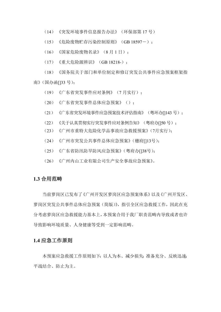 广州内山工业有限公司环境应急预案样本.doc_第5页