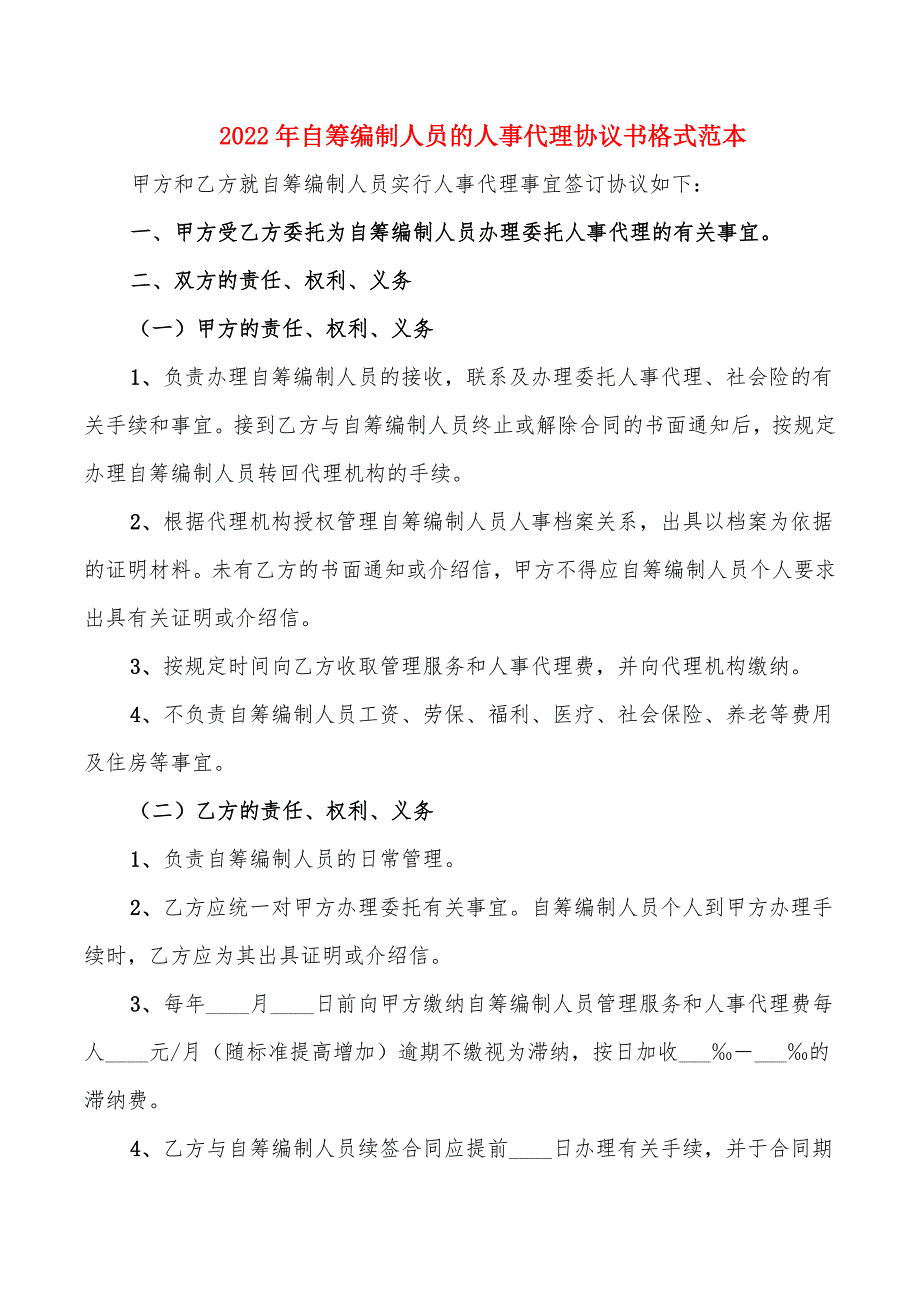 2022年自筹编制人员的人事代理协议书格式范本_第1页