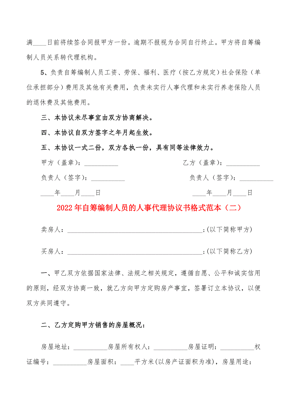 2022年自筹编制人员的人事代理协议书格式范本_第2页