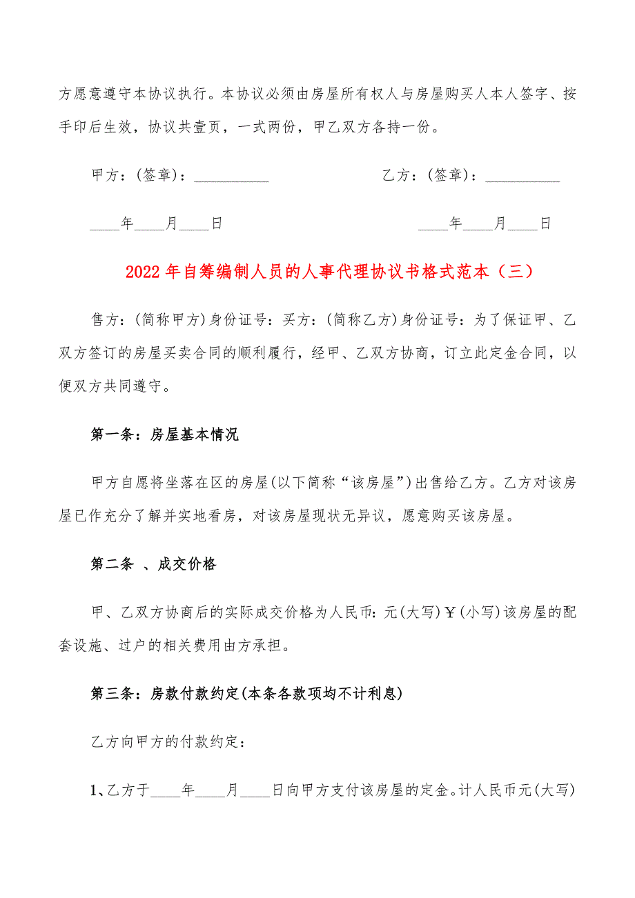 2022年自筹编制人员的人事代理协议书格式范本_第4页