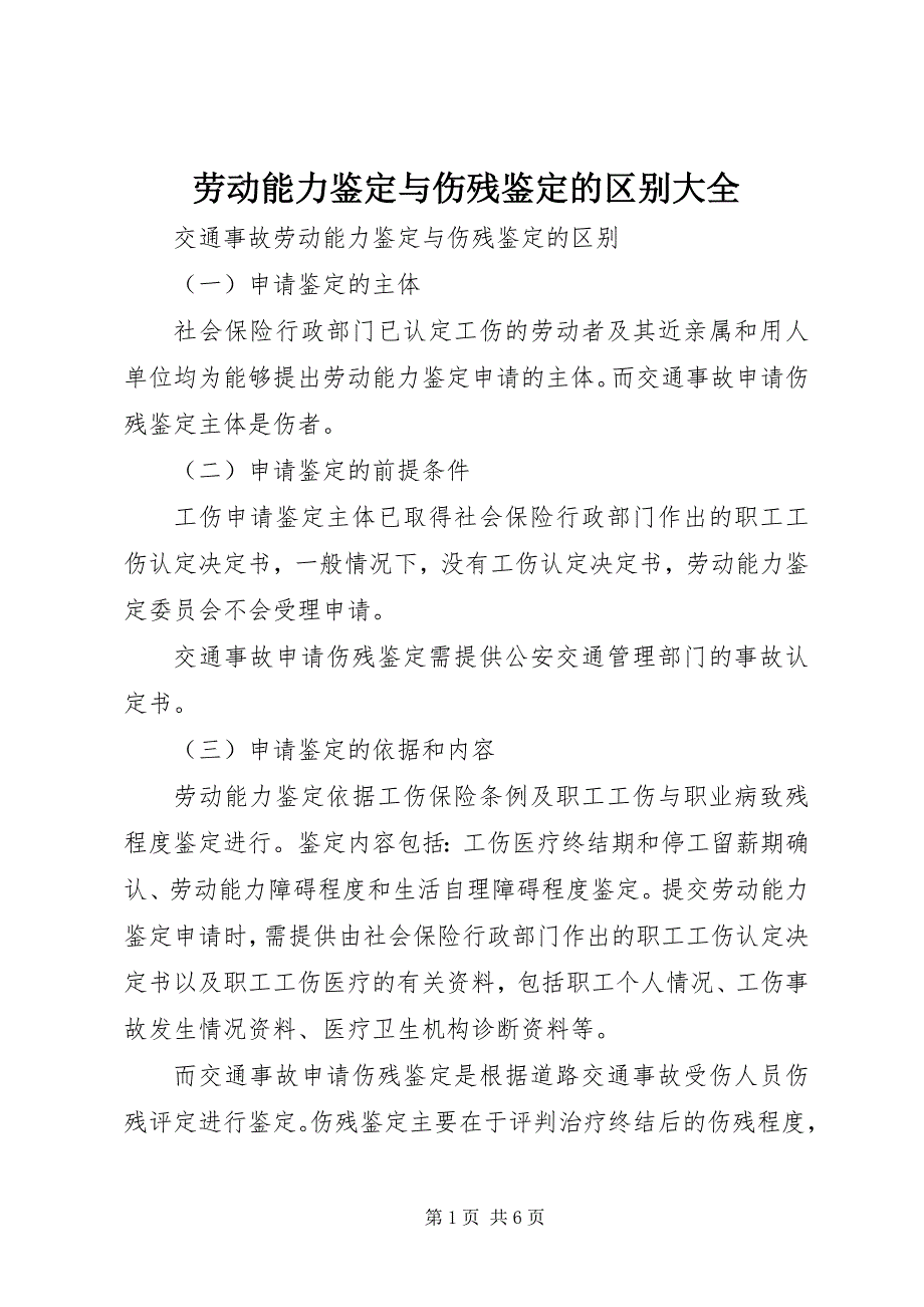 2023年劳动能力鉴定与伤残鉴定的区别大全.docx_第1页