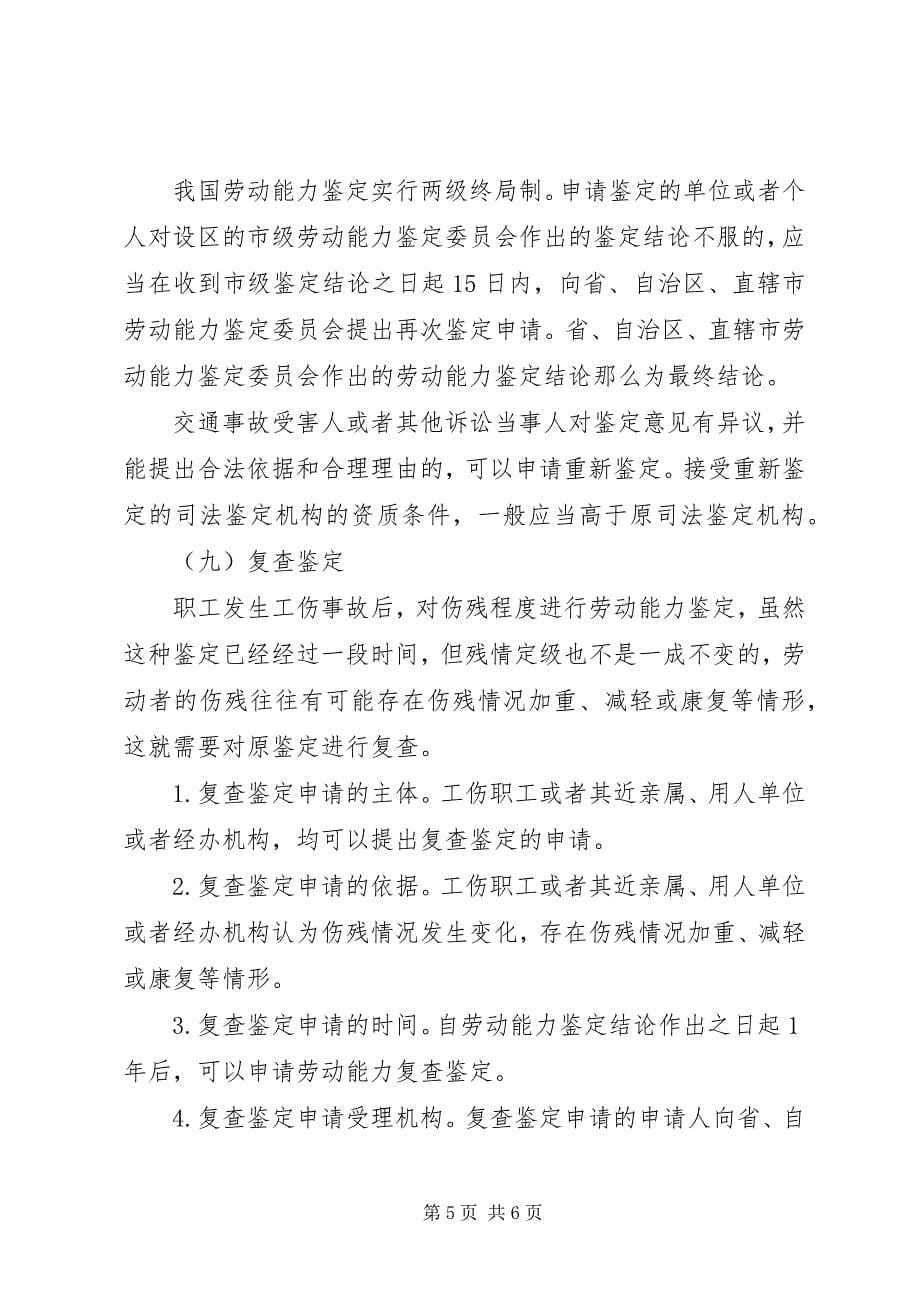 2023年劳动能力鉴定与伤残鉴定的区别大全.docx_第5页