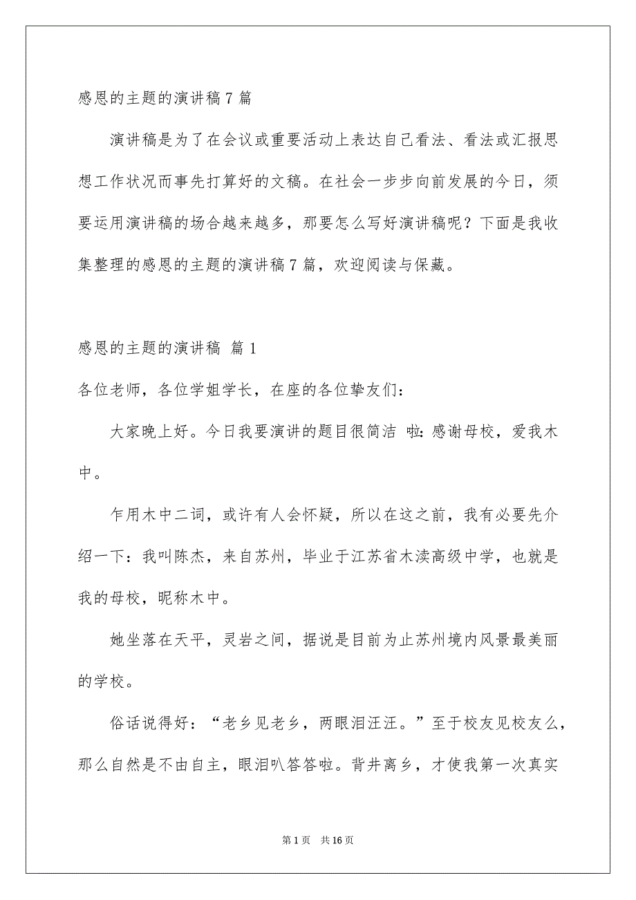 感恩的主题的演讲稿7篇_第1页