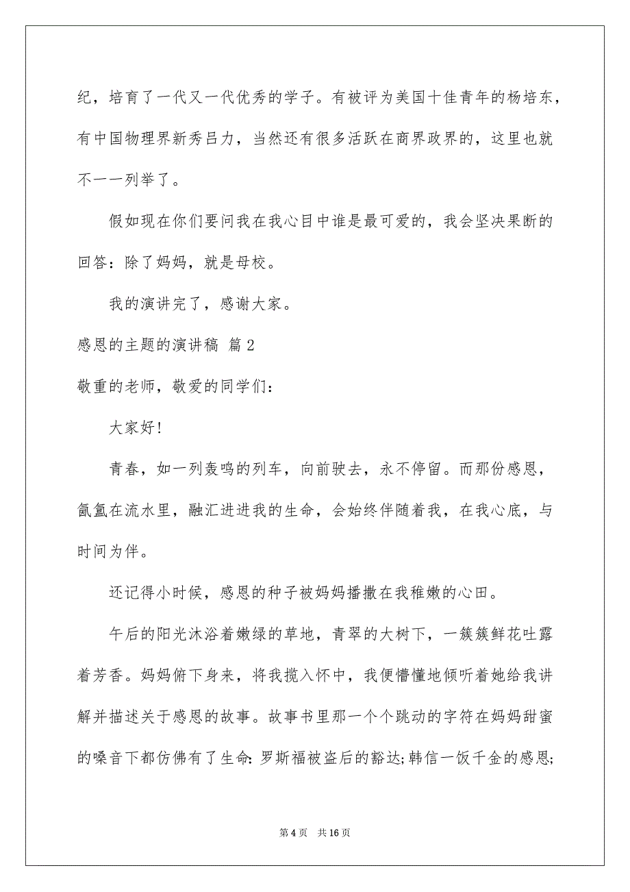 感恩的主题的演讲稿7篇_第4页