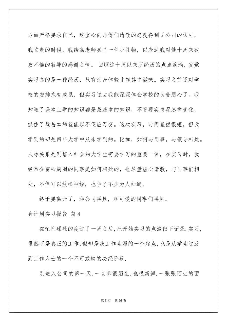 会计周实习报告合集九篇_第5页