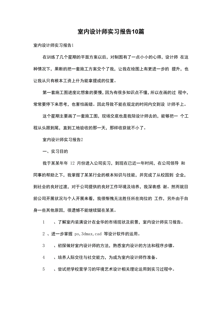 室内设计师实习报告10篇_第1页