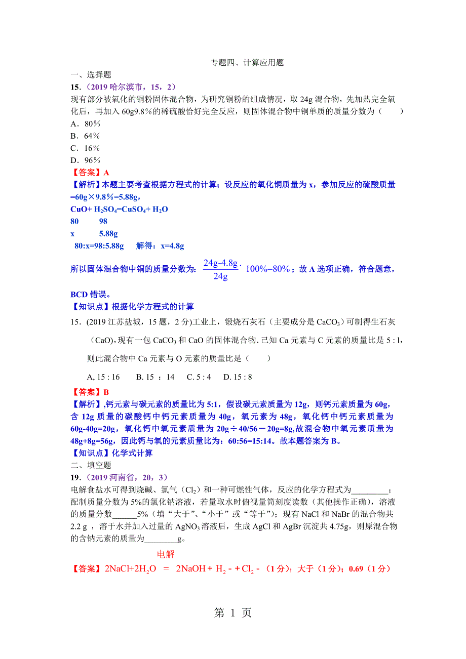 2023年年中考化学专题分类复习训练专题四计算应用题.doc_第1页