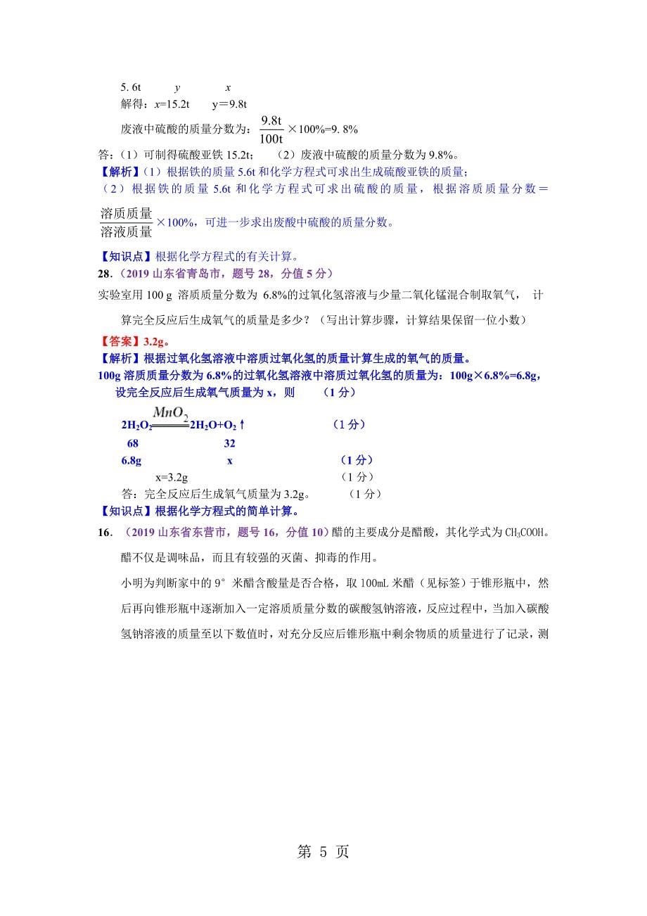 2023年年中考化学专题分类复习训练专题四计算应用题.doc_第5页