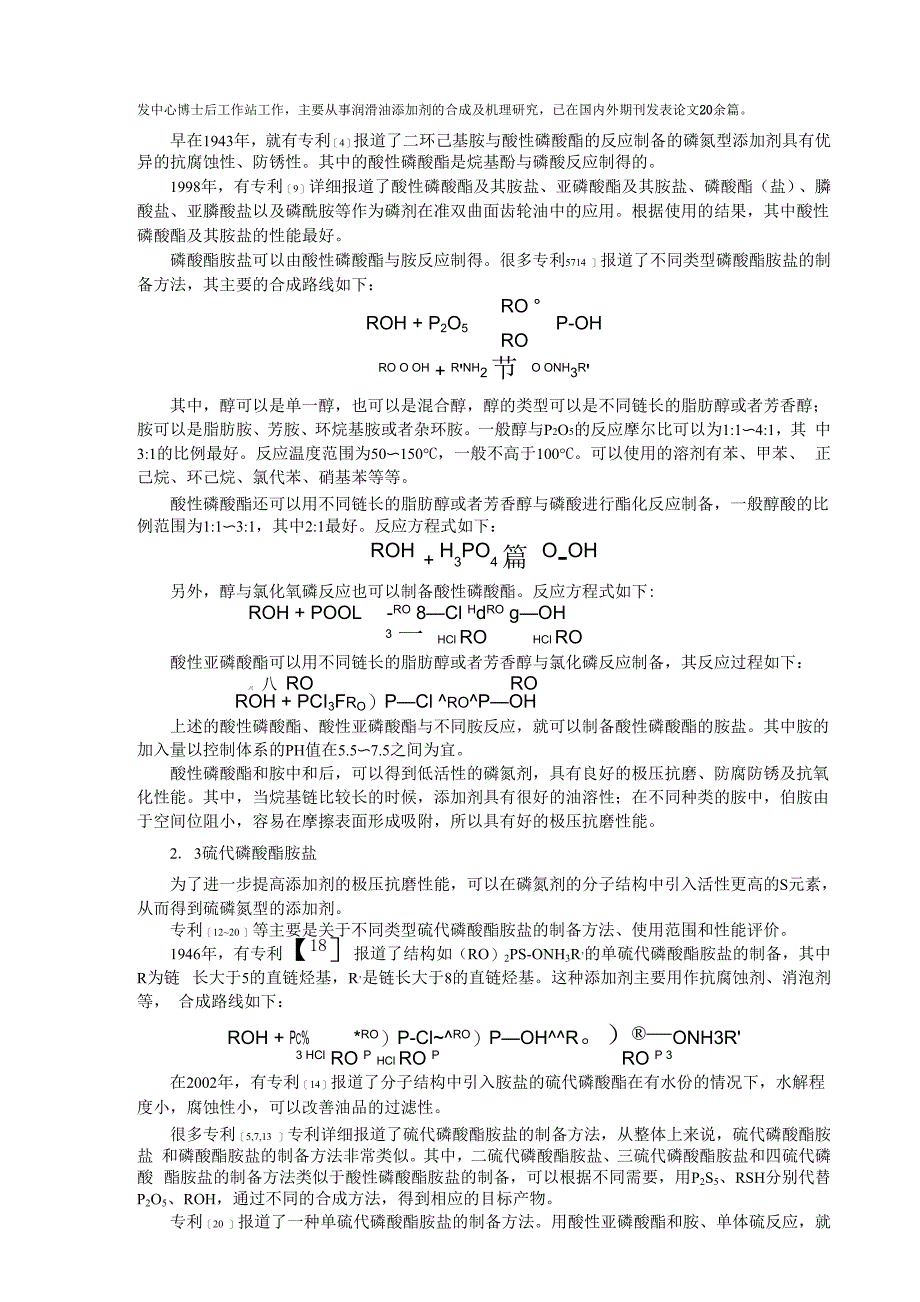 磷氮型极压抗磨添加剂综述_第2页