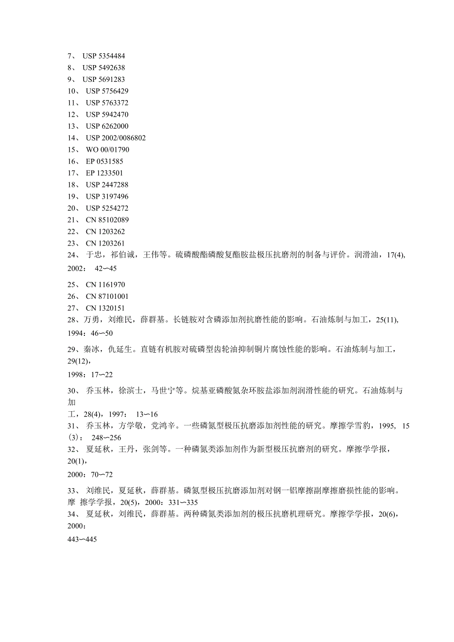 磷氮型极压抗磨添加剂综述_第4页