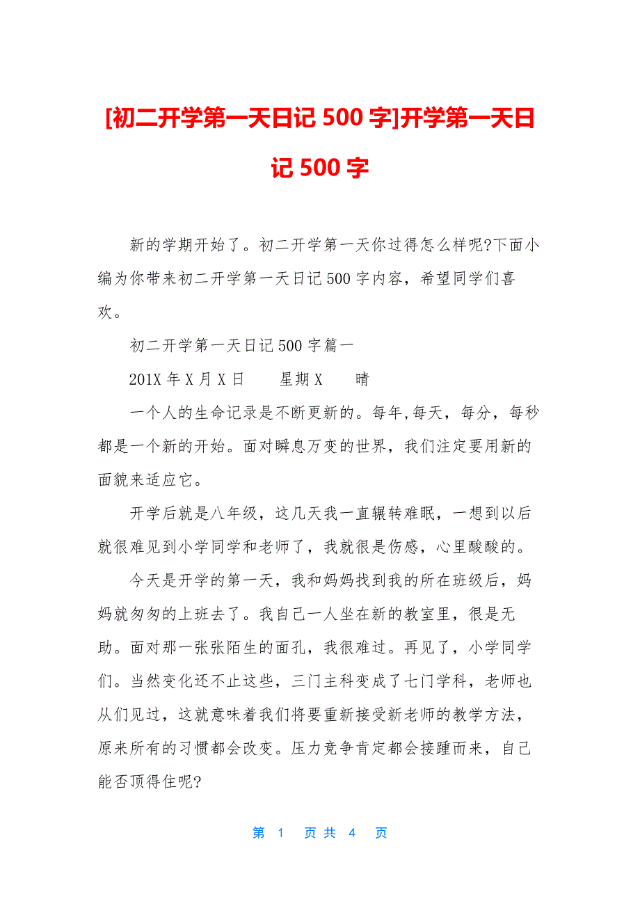 [初二开学第一天日记500字]开学第一天日记500字_第1页