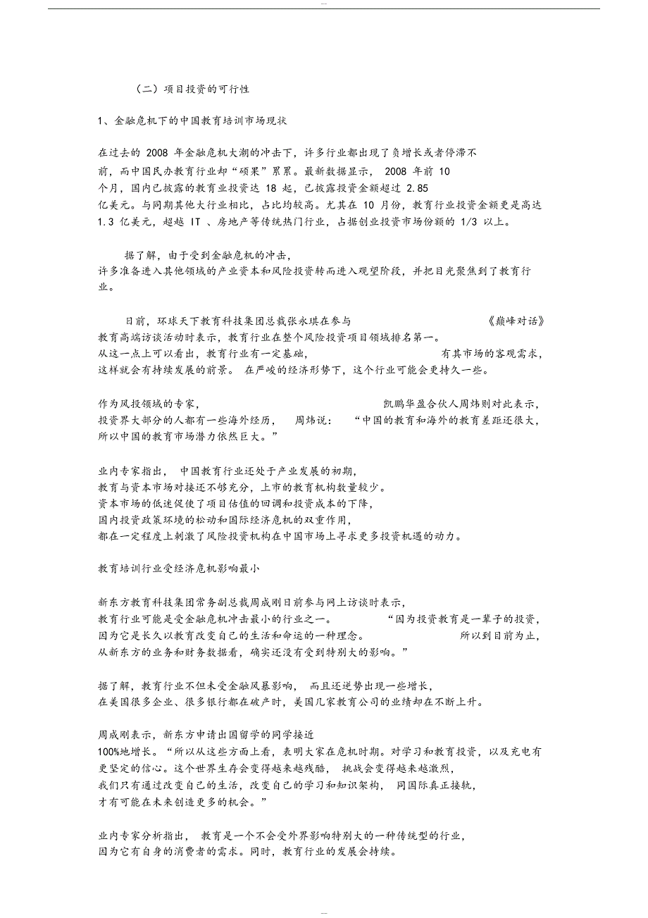 教育培训项目可行性分析报告(DOC 12页)_第4页