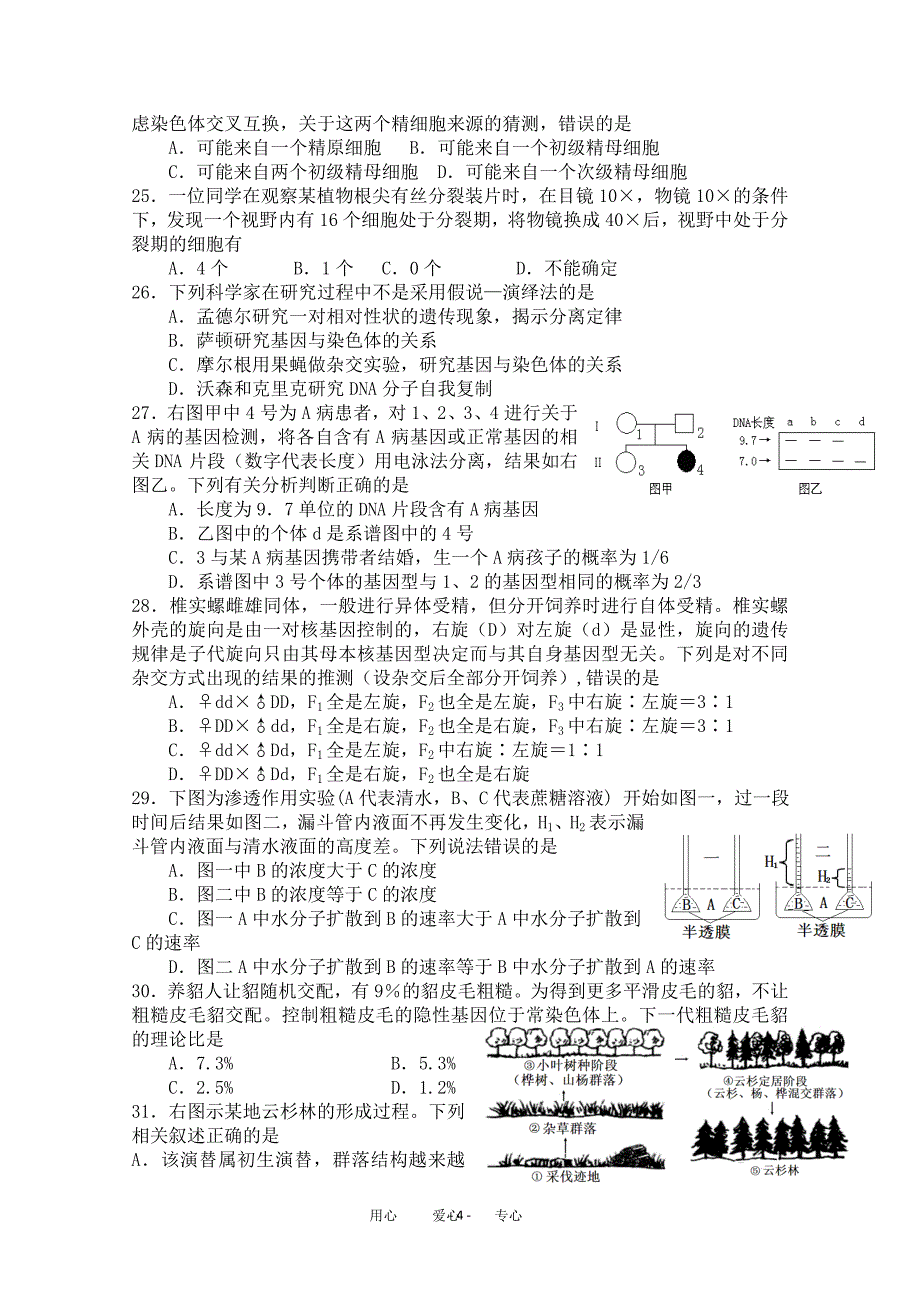 2011年湖南省中学生生物学奥林匹克竞赛选拔赛试题 (1).doc_第4页