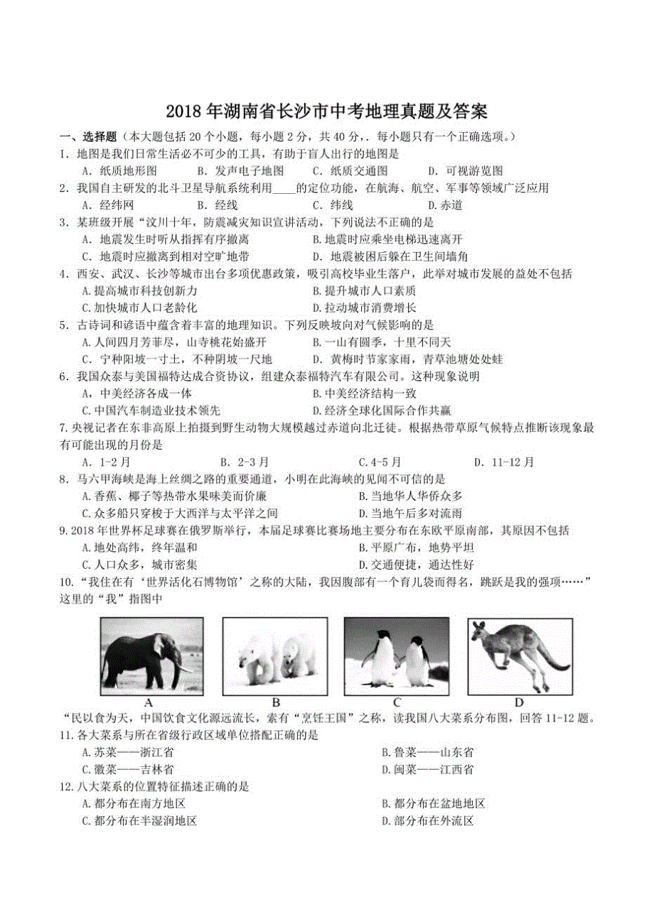 初中2018湖南省长沙市初三中考地理真题及答案试卷.docx_第1页