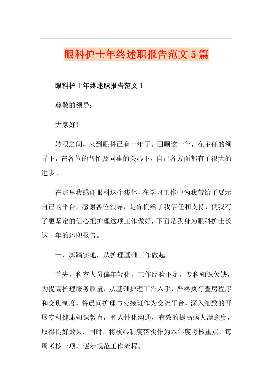 眼科护士年终述职报告范文5篇_第1页