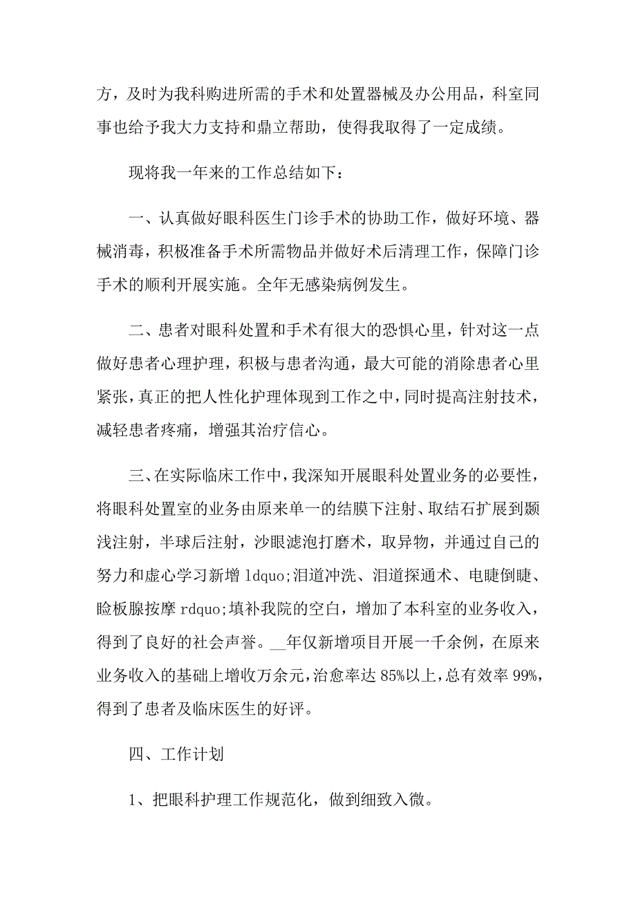 眼科护士年终述职报告范文5篇_第4页