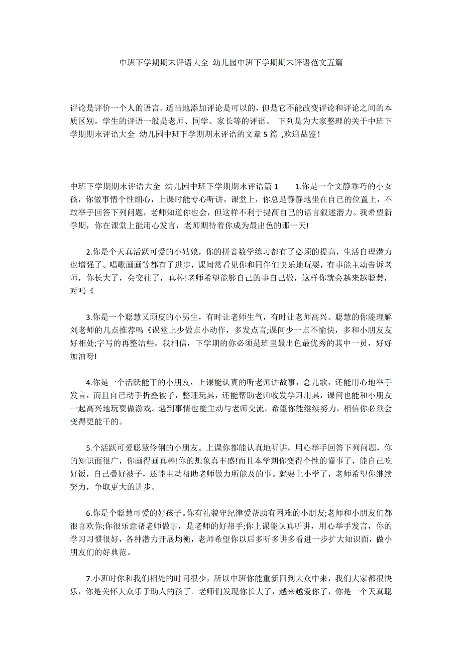 中班下学期期末评语大全 幼儿园中班下学期期末评语范文五篇_第1页