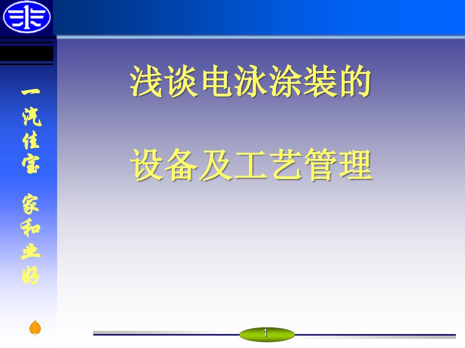 电泳涂装的设备管理及工艺_第1页