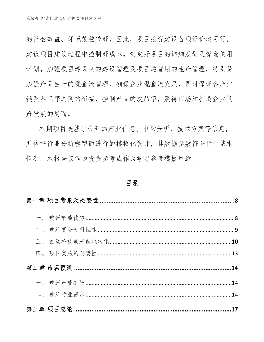 咸阳玻璃纤维销售项目建议书（范文模板）_第2页