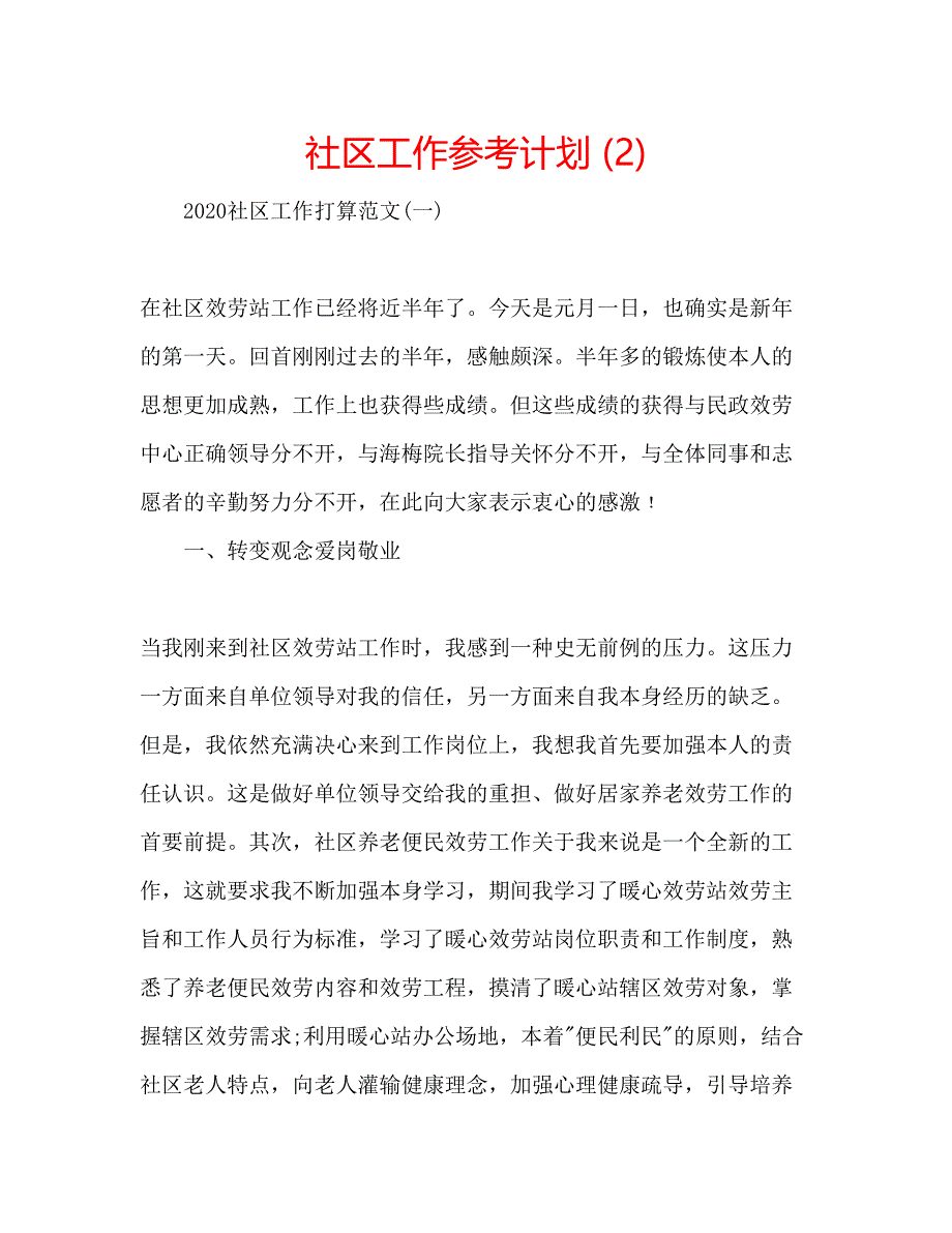 2022社区工作参考计划2).docx_第1页