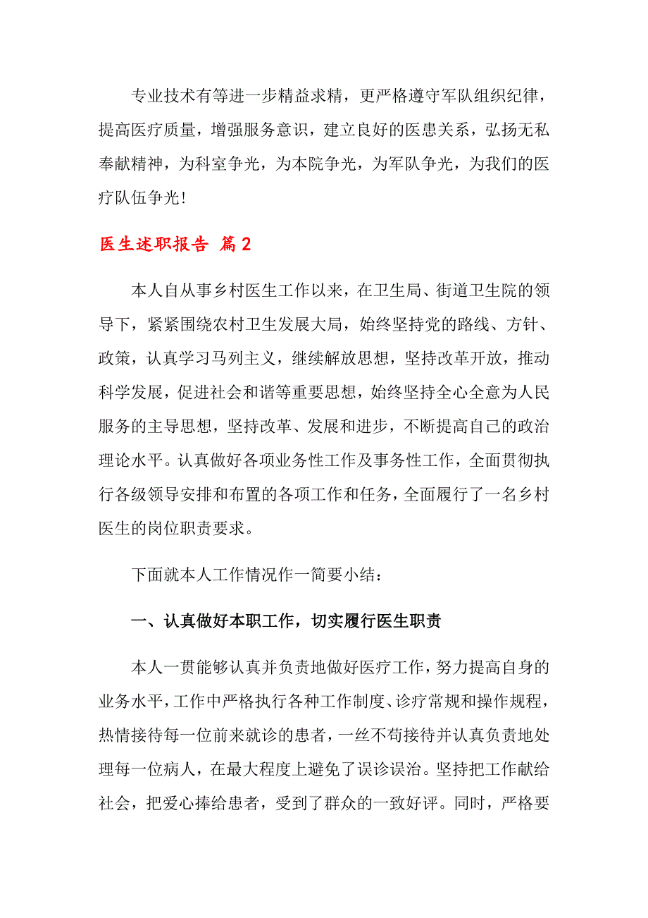 2022医生述职报告范文集合8篇【多篇汇编】_第3页