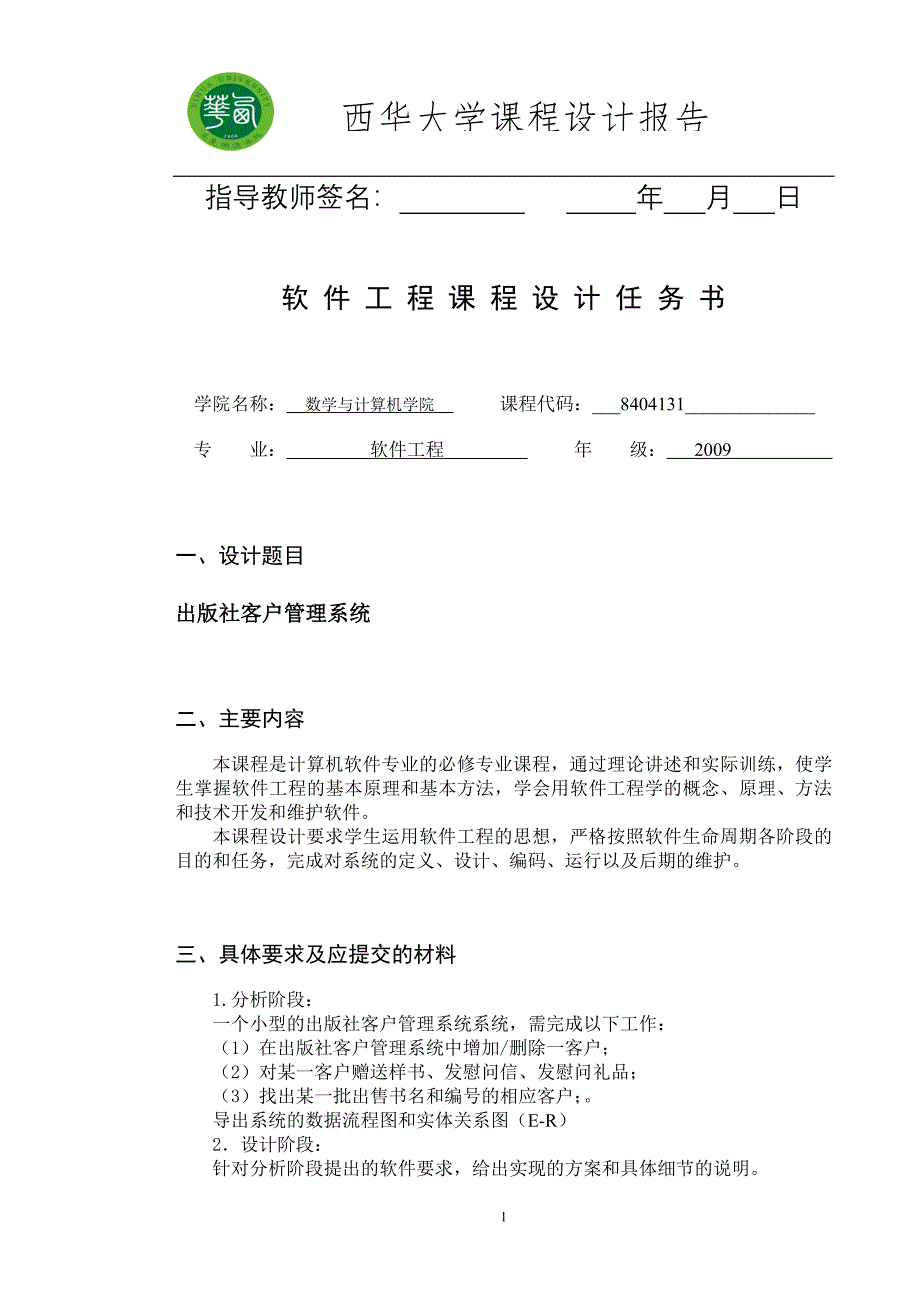 软件工程课程设计出版社客户管理系统_第2页