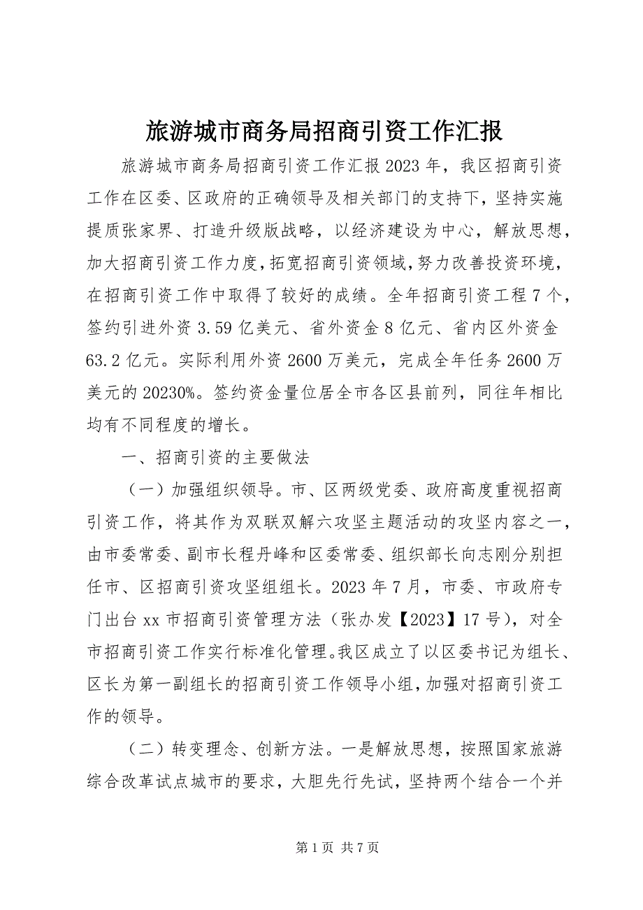 2023年旅游城市商务局招商引资工作汇报.docx_第1页