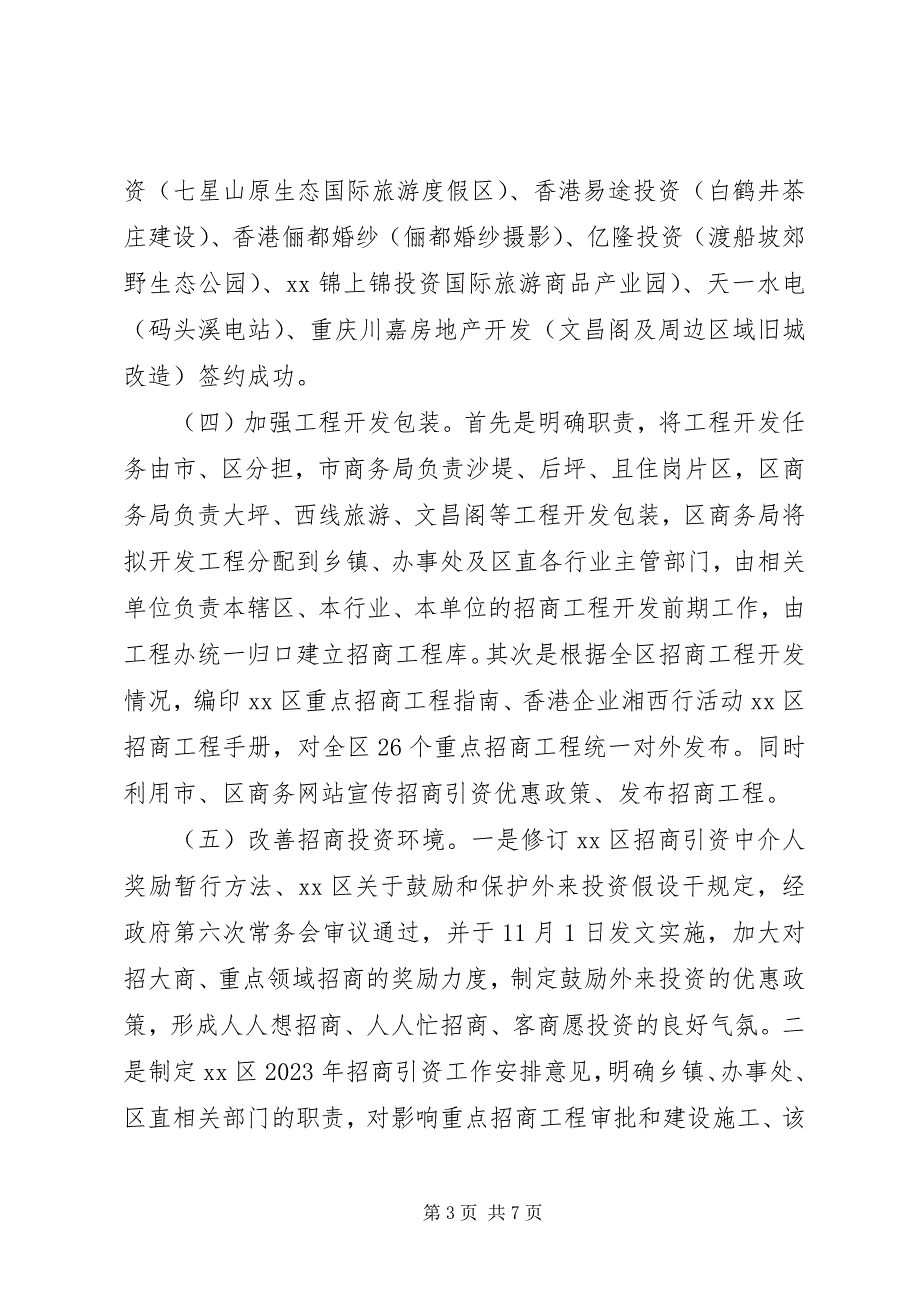 2023年旅游城市商务局招商引资工作汇报.docx_第3页