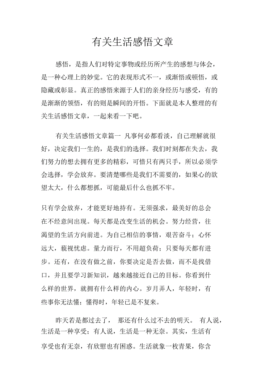 有关生活感悟文章_第1页