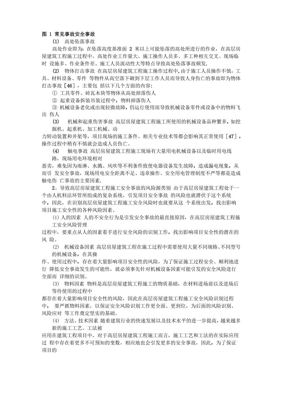 高层房屋建筑工程施工安全风险管理_第2页