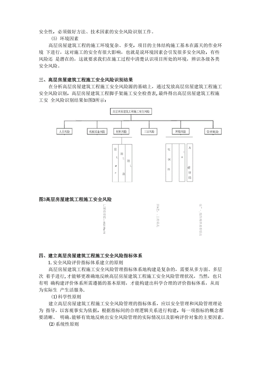 高层房屋建筑工程施工安全风险管理_第3页