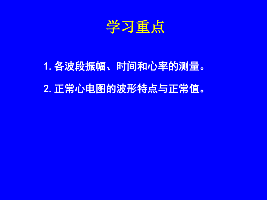 第二节心电图的测量和正常数据普大_第3页