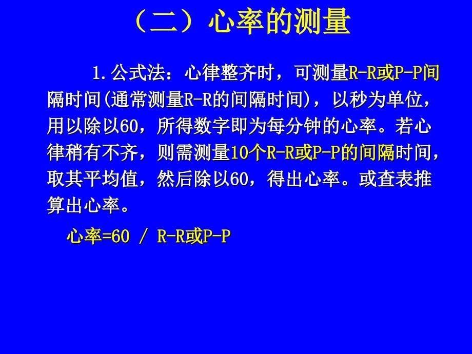 第二节心电图的测量和正常数据普大_第5页