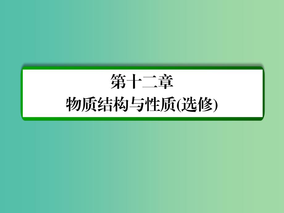 高考化学一轮复习 第12章 物质结构与性质（选修）第3讲 晶体结构与性质课件 新人教版.ppt_第1页