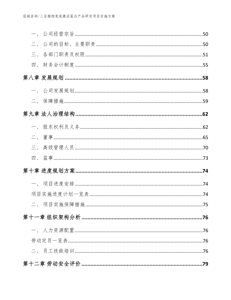 三亚植物免疫激活蛋白产品研发项目实施方案【范文模板】_第4页