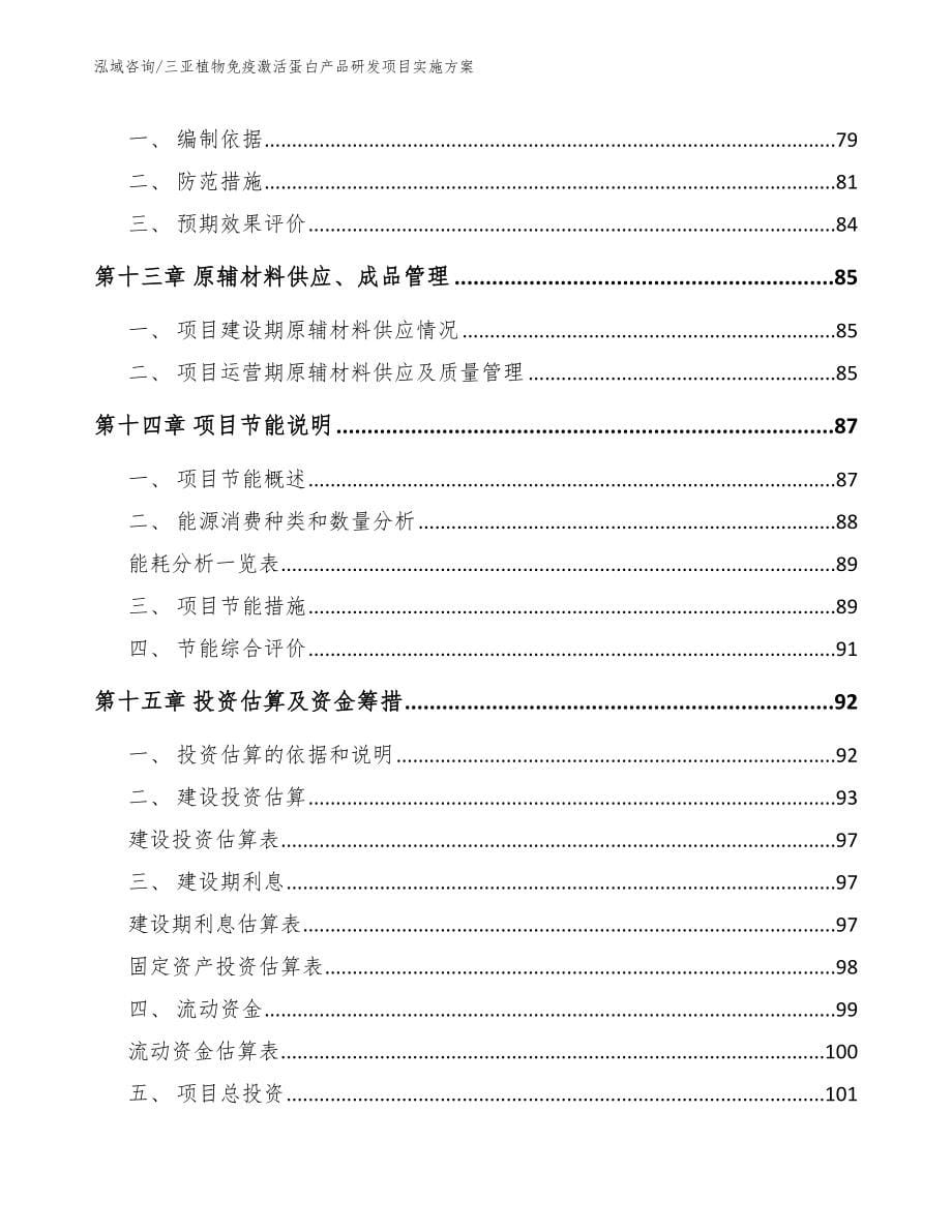 三亚植物免疫激活蛋白产品研发项目实施方案【范文模板】_第5页