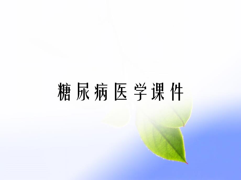 糖尿病医学课件_第1页