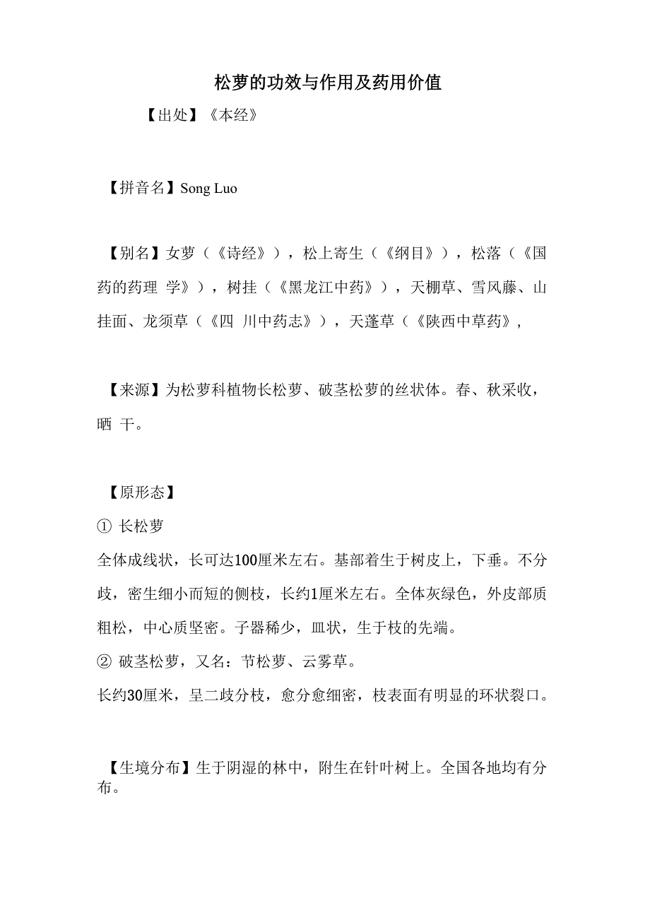 松萝的功效与作用及药用价值_第1页