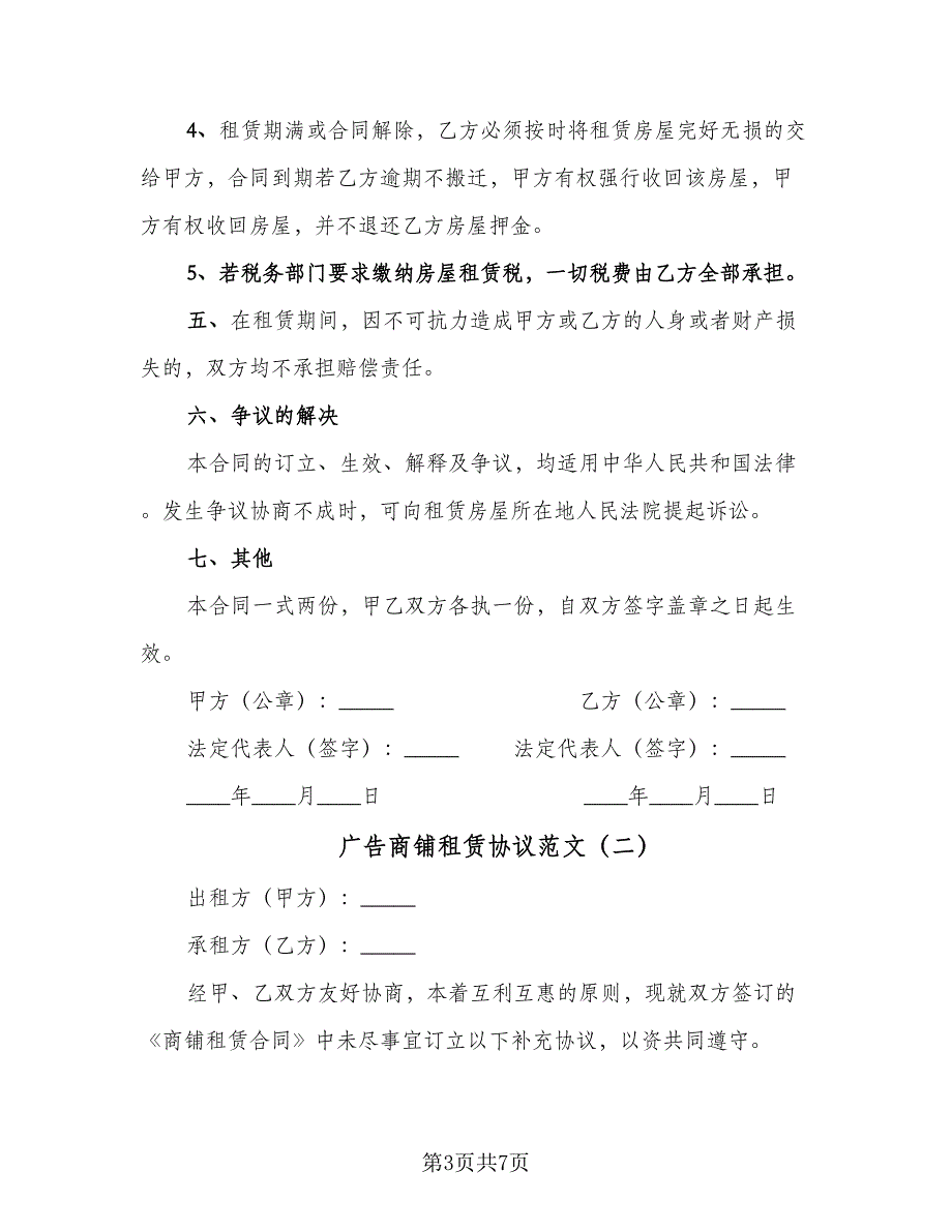 广告商铺租赁协议范文（三篇）.doc_第3页